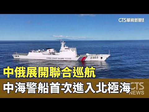 中俄展開聯合巡航　中海警船首次進入北極海