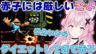 【スーパードンキーコング3】デカい赤子に辛辣になるこよちゃんw【博衣こより/ホロライブ/切り抜き】