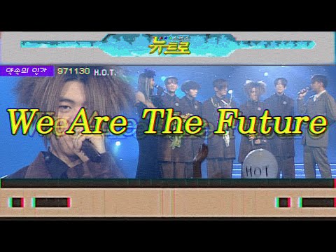 [약속의인가] 👋 H.O.T. - We Are The Future 🎤