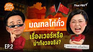 EP.02 มณฑลไท่กั๋ว เรื่องเวอร์หรือน่ากังวลจริง ? | ก็มันคาใจ
