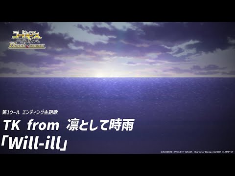 15周年 コードギアス 反逆のルルーシュ「Will-ill」TK from 凛として時雨