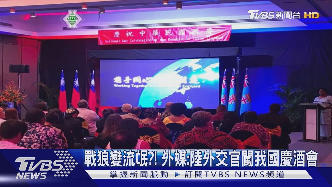 戰狼變流氓?! 外媒:陸外交官闖我國慶酒會