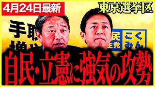 【国民民主党最新】自民党・立憲民主党に負けていない！各党が2名なのに国民民主が1名でどうする！2人の優秀な候補者を擁立！東京選挙区、参議院選【玉木雄一郎】【榛葉賀津也】