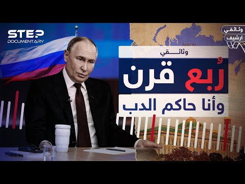 وثائقي ربع قرن من حكم الدب الروسي بوتين على العرش