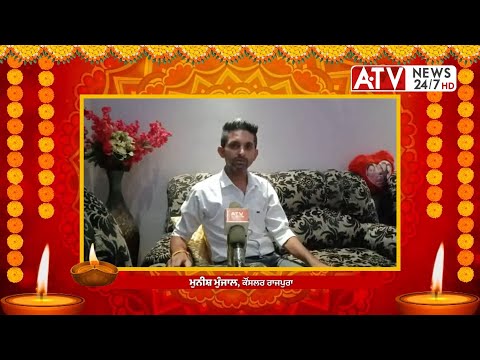 Munish Munjal Wishes Happy Diwali 2021 | दीपावली की हार्दिक शुभकामनाएं | ATV News 24/7 HD #Rajpura