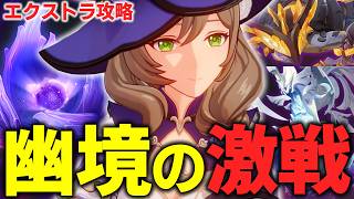 なんだこの非常に厄介そうなラインナップは！？エクストラ攻略しますか！！【原神/Genshin Impact】