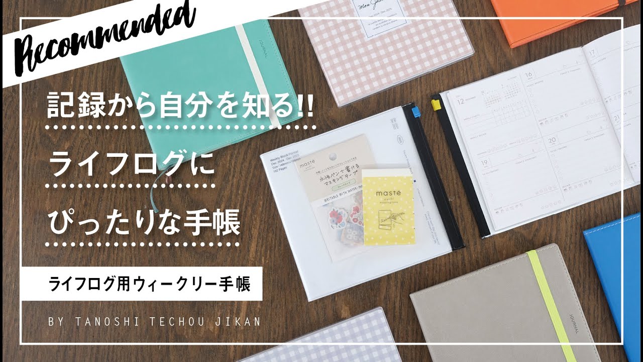 ［おすすめ文房具］ライフログをはじめてみたい人にぴったりなマークスのライフログ用ウィークリー手帳