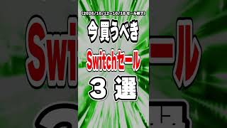 【 Switch / Switch2 】 10月12日～10月18日にセール終了！ 今買うべきインディー神ゲー3本を70秒でご紹介！