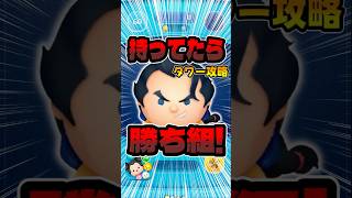 ツムツムタワーで大活躍！悪だくみガストン！#ツムツム