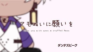 【公式CM】アモぬいに願いを【REALITYオリジナルギフト】