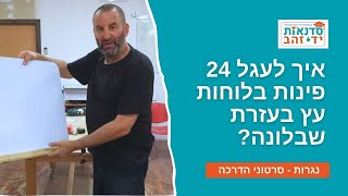 שבלונה לדוגמה - עיגול פינות | עשה זאת בעצמך | צדקי לירן