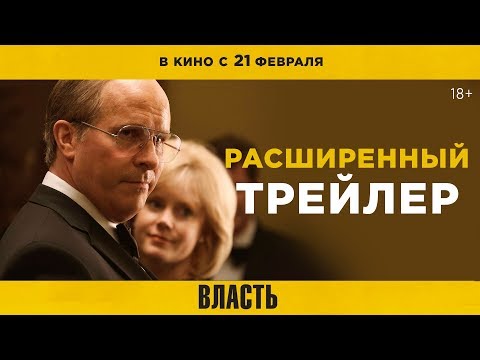 ВЛАСТЬ | Расширенный трейлер | В кино с 21 февраля