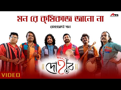 Mon Re Krishi Kaaj | Dohar | Ramprasadi Song | Kalika Prasad | Bengali Song 2019 | Atlantis Music.