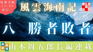 【風雲海南記／第八話　勝者敗者】山本周五郎の傑作長編　　朗読時代小説