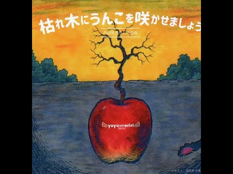 学校教育教員養成課程 「枯れ木にうんこを咲かせましょう（原案／西田篤史　制作／ゆりり）」