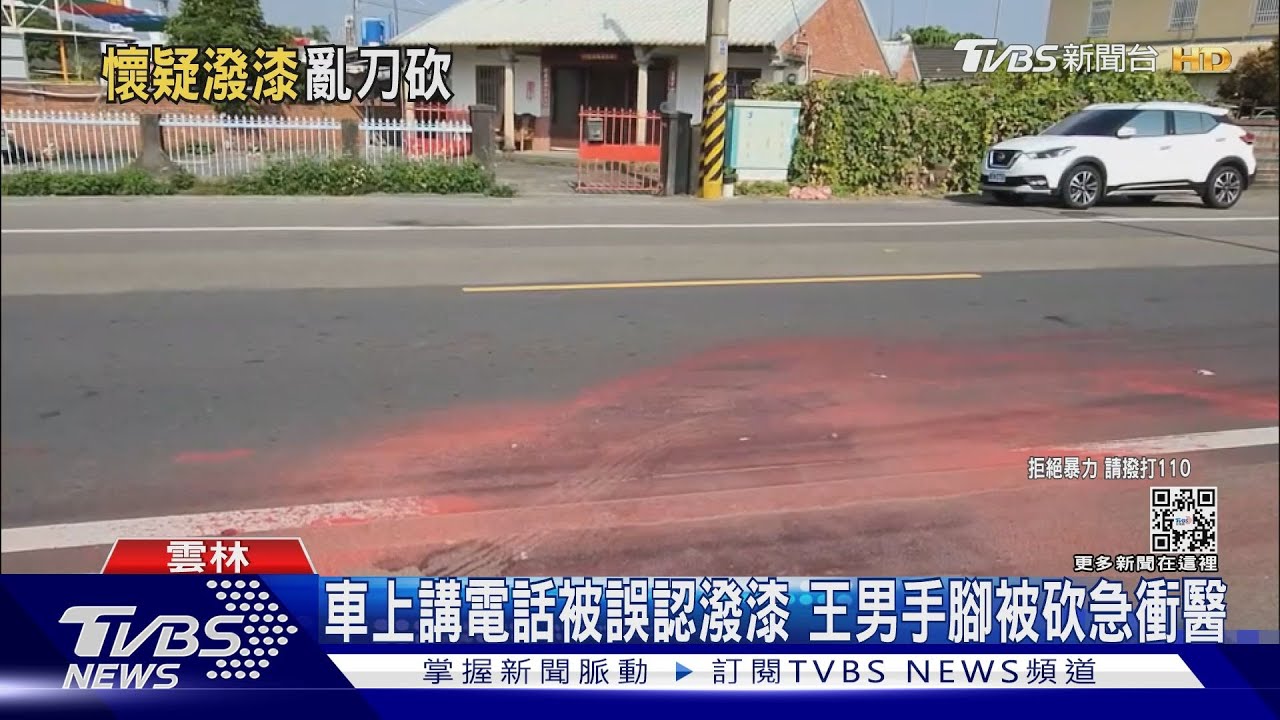 車上講電話被誤認潑漆　王男手腳被砍急衝醫