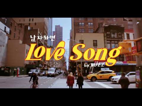 (han/eng) 남자라면 love song | 버즈 buzz