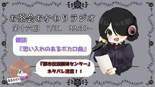 【雑談】第十五回　お茶会おかわりラジオ！#16　【#お茶わりラジオ】