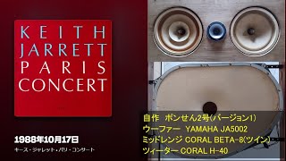 Paris Concert : Keith Jarrett (1/3) 1. October 17, 1988 #空気録音 #ポンせん #BETA8 #YAMAHA #CORAL