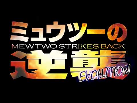 Pokémon The Movie 22  Mewtwo Strikes Back Evolution Teaser Promo HD