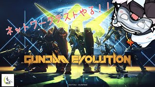 【GUNDAM EVOLUTION】RE:ネットワークテストやる