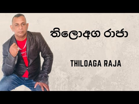 තිලොඅග රාජා / Thiloaga Raja