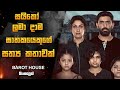 සයිකෝ ලමා දාම ඝාතකයෙක් - Barot House Movie Sinhala Review