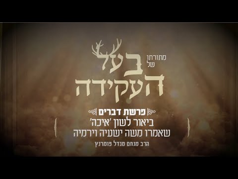 מתורתו של בעל העקידה - פרשת דברים