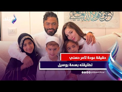 رجعوا لبعض! .. تامر حسني مع بسمة بوسيل وأولادهم بالجلاليب