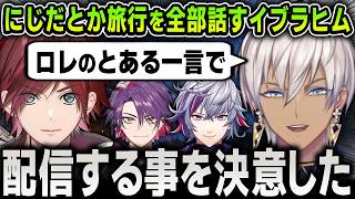 【切り抜き】にじだとかキャンプ旅行の裏話や、旅行中に配信を始めようと思ったキッカケを話すイブラヒム【にじさんじ / ローレン・イロアス / 不破湊 / 渡会雲雀】