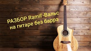Разбор песни Ramil'-Вальс на гитаре