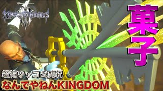 【キングダムハーツ3】紅芋チップスが欲しかったゼアノート【なんでやねんKINGDOM】超絶ツッコミ実況＃２８