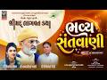 Live Bhavya Santvani Dayro Lakhanshibhai Gadhvi Rinkal Parmar Vangdhra Rajula