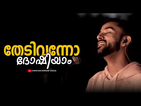 Thedi Vannu Dhoshiyaam | Ft. Emmanuel Kb | Malayalam Christian Worship Song