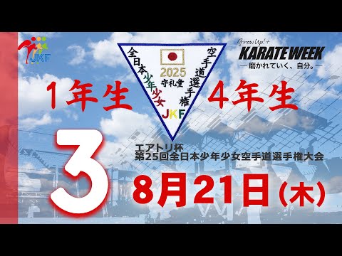 子ども学科 【8月21日配信！】1年生・4年生  3コート エアトリ杯 第25回全日本少年少女空手道選手権大会