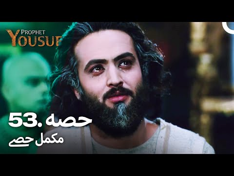 حضرت یوسف قسط نمبر 53 | اردو ڈب | Urdu Dubbed | Prophet Yousuf