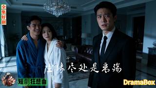 他撞破妻子和白月光共浴，她護著情夫讓他道歉，男主冷笑：離婚協議，簽了！離婚後他成首富，她連見他一面都不配！【新劇全集】#短劇 #出軌 #復仇 #熱門短劇