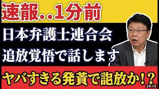 緊急速報！信じられない「日弁連の正体」を北村晴男【日本保守党】が遂に暴露…日本中が騒然となる衝撃の内容とは？ #日弁連 #北村晴男 #日本保守党