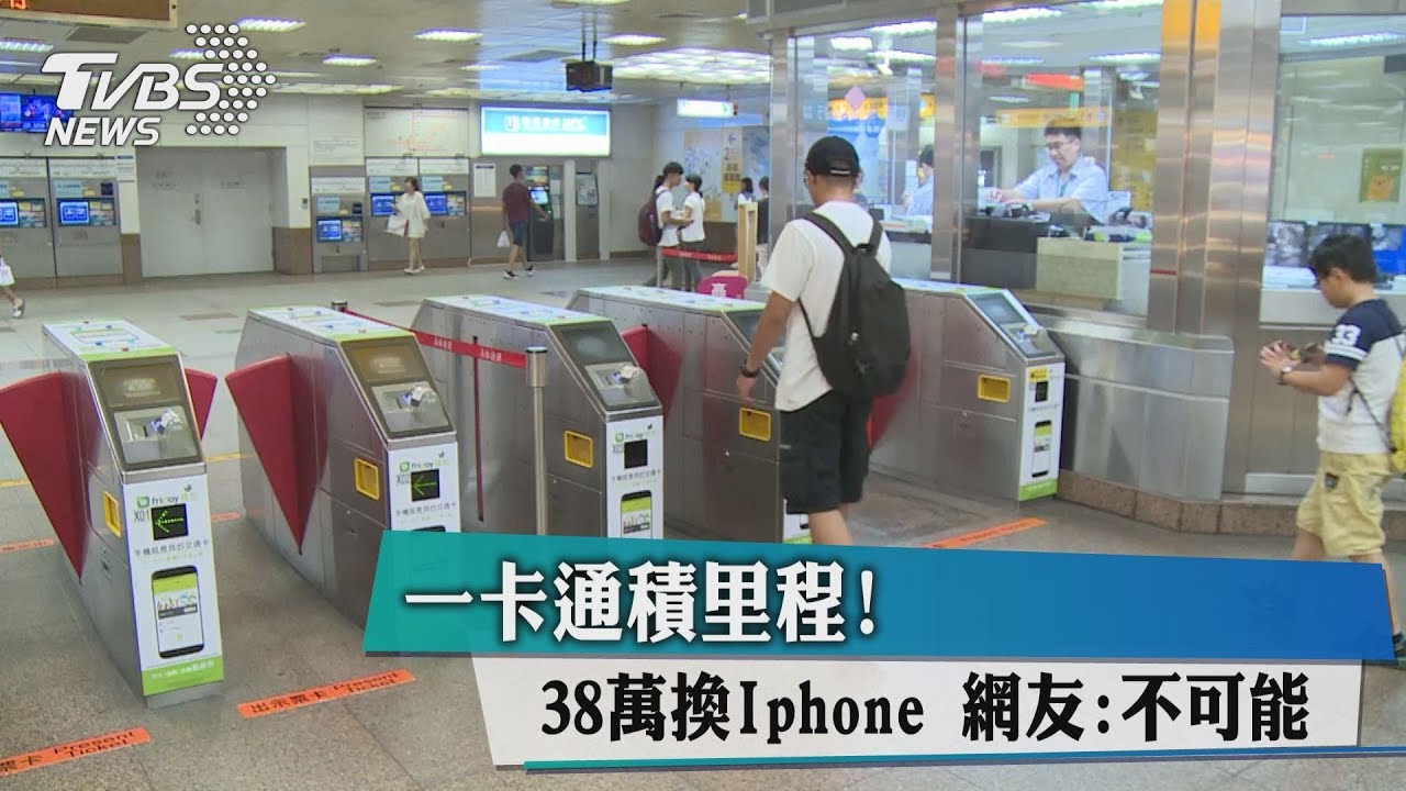 一卡通積里程38萬換iPhone　網友：不可能