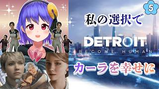 ⑤【Detroit: Become Human】カーラ幸せにし隊はハッピーエンドを迎えるまで終われない/Give Carla a happy ending.