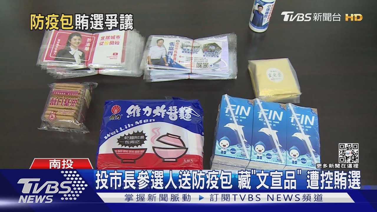 投市長參選人送防疫包 藏「文宣品」遭控賄選
