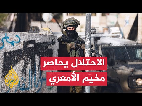 قوات الاحتلال الإسرائيلي تقتحم مخيم الأمعري وتحاصره