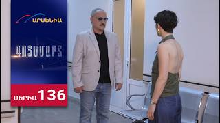 Գոյամարտ, Սերիա 136 / Goyamart