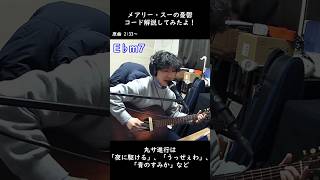 - メアリー・スーの憂鬱 コード解説#鳥籠の中で僕たちは #toricago #メアリースーの憂鬱 #indiemusic #guitar #オリジナル曲 #ギター #弾き語り #歌ってみた #music