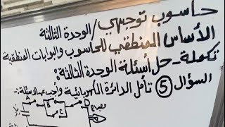 حاسوب توجيهي- البوابات المنطقية - تكملة - حل اسئلة الوحدة الثالثة - اسئلة الوحدة البوابات المنطقية