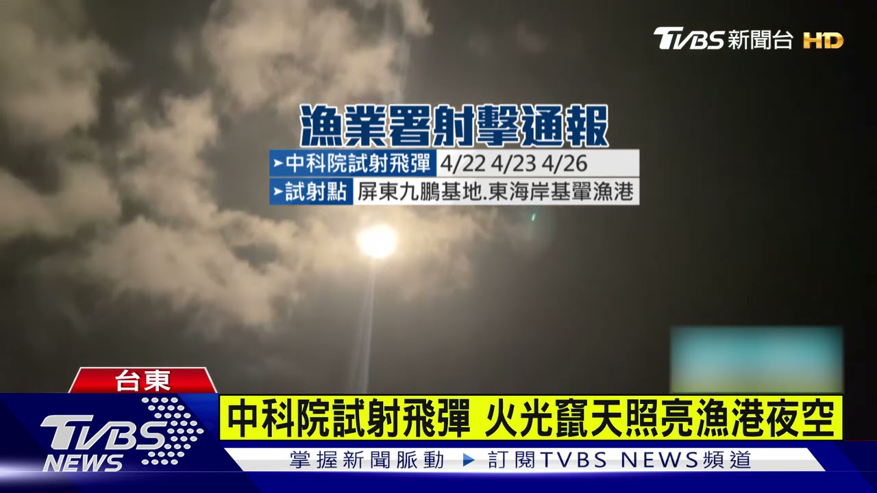 中科院試射飛彈　火光竄天照亮漁港夜空