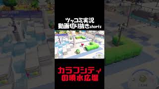 カラフシティの噴水広場が好きなので建築【ぽこ あ ポケモン】 #short #shorts  #ゲーム実況 #ポケモン #ぽこあポケモン