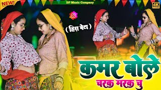 Download lagu Hira Bete !! कमर बोले चरक मरक चु !! Kamar Bole Charak Marak Chu !! Singer Satveer Gurjar !! Rasiya mp3