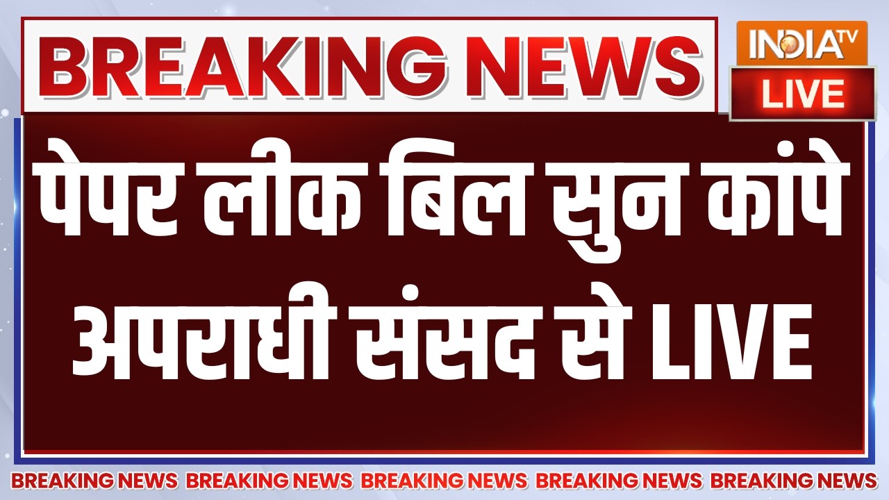 Anti Paper Leak Bill in Parliament LIVE: पेपर लीक बिल सुन कांपे अपराधी संसद से |