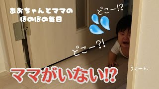 【ハプニング】母ちゃんが居ない……?!第2弾 育児あるある。